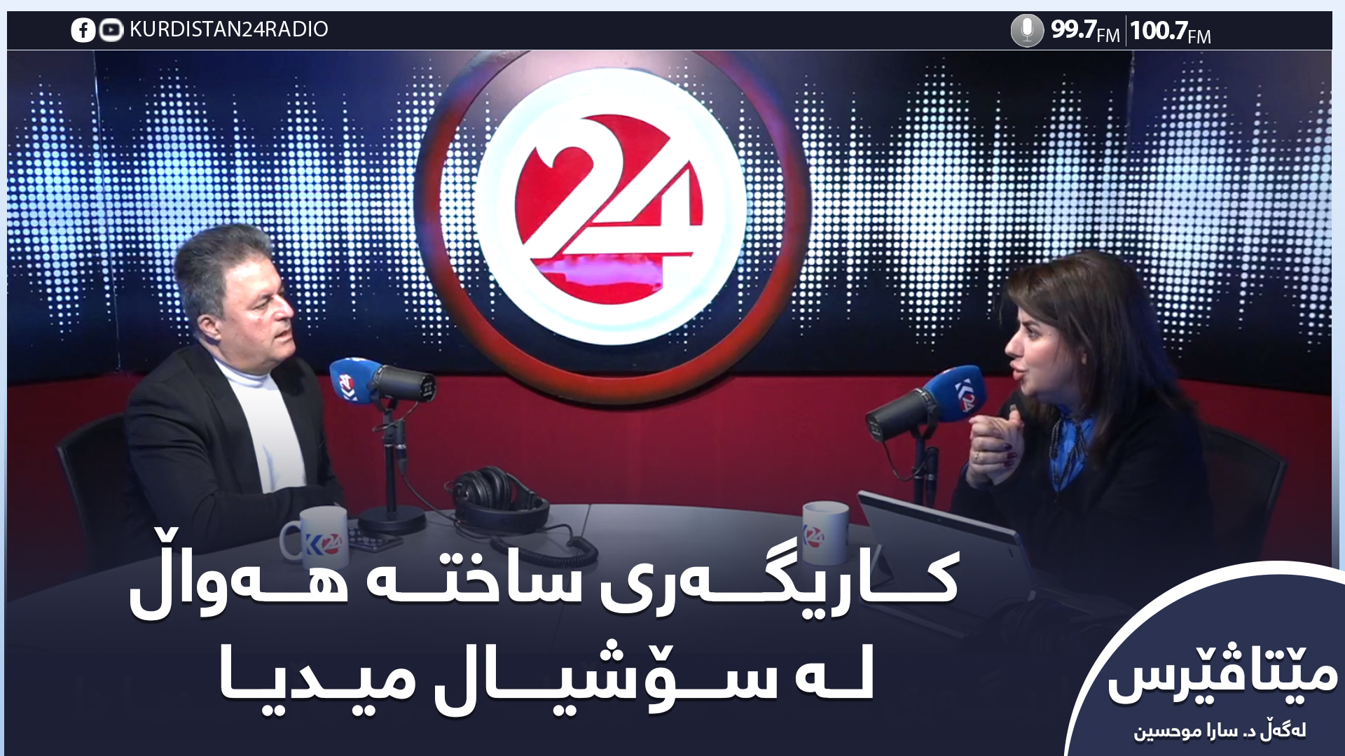 مێتاڤێرس | کاریگەری ساختەهەواڵ لە سۆشیاڵ میدیا دا